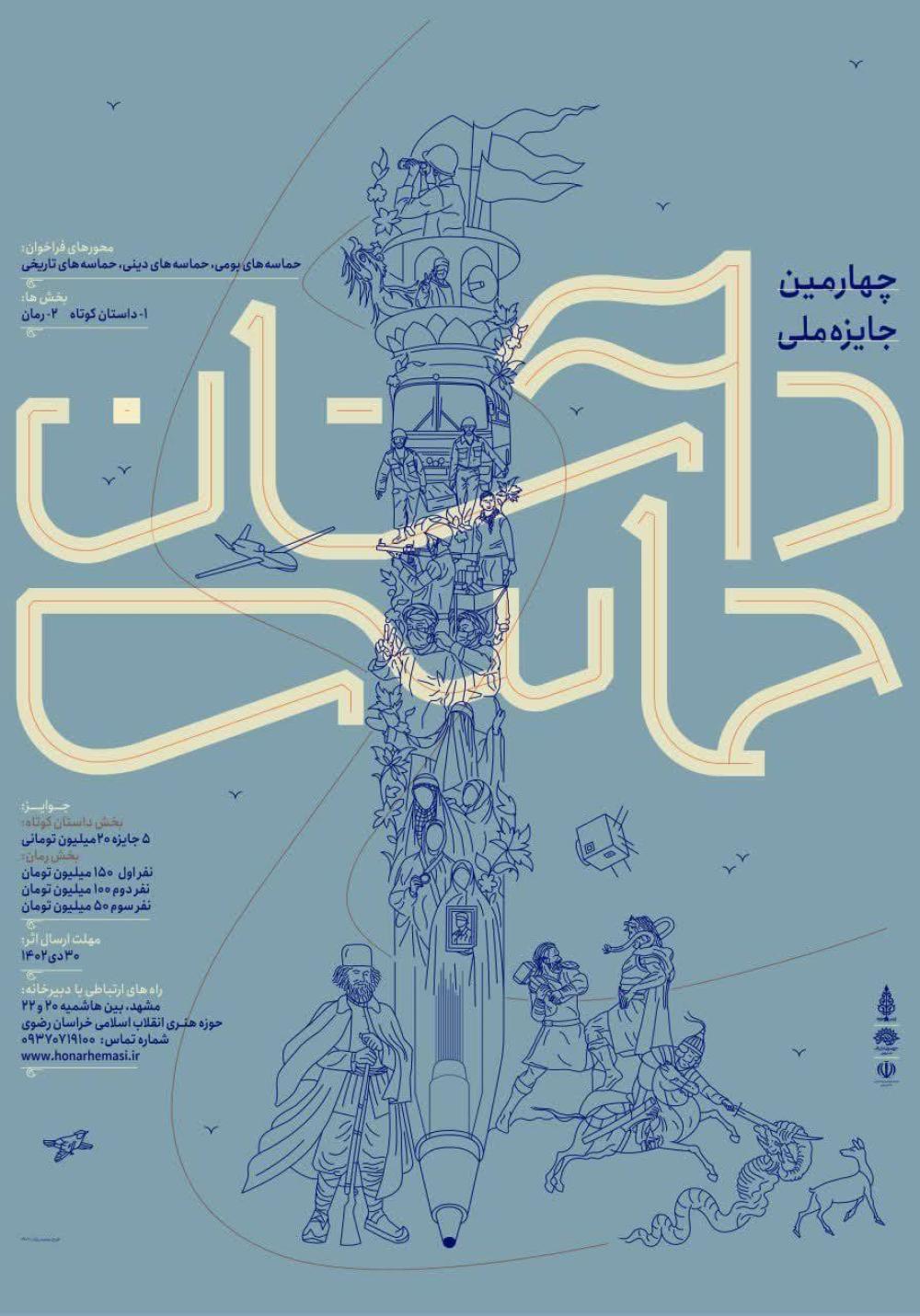 چهارمین جایزه ملی داستان حماسی