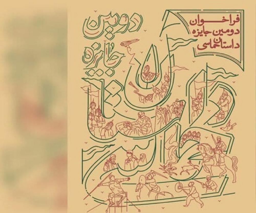 دومین جایزه ملی داستان حماسی